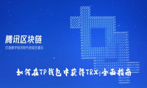 如何在TP钱包中获得TRX：全面指南