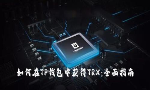 如何在TP钱包中获得TRX：全面指南