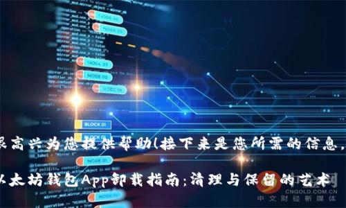 很高兴为您提供帮助！接下来是您所需的信息。 

以太坊钱包App卸载指南：清理与保留的艺术