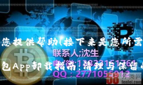 很高兴为您提供帮助！接下来是您所需的信息。 

以太坊钱包App卸载指南：清理与保留的艺术