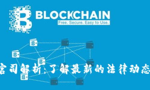 Tokenim官司解析：了解最新的法律动态及其影响