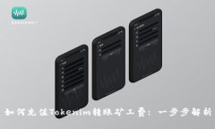 如何充值Tokenim转账矿工费: 一步步解析