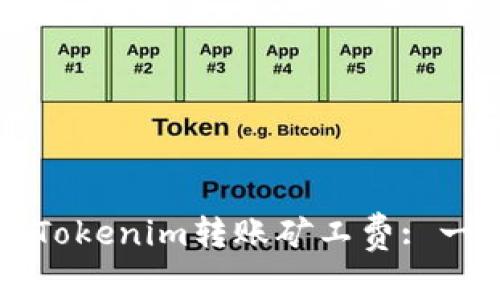 如何充值Tokenim转账矿工费: 一步步解析