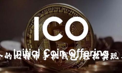 选择适合的比特币手机钱包，轻松实现手机支付