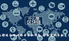 选择适合的比特币手机钱包，轻松实现手机支付