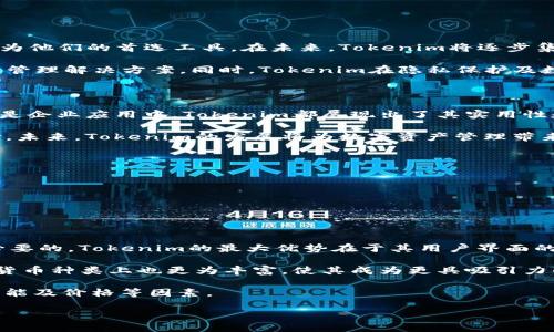   Tokenim正版样式详解：外观、功能与实用性分析 / 

 guanjianci Tokenim, 正版, 外观, 功能 /guanjianci 

## 内容主体大纲

1. **Tokenim的定义和概述**
   - Tokenim是什么？
   - Tokenim的起源及发展
   - Tokenim的市场定位

2. **Tokenim的外观设计**
   - 正版Tokenim的外观特征
   - 材质与制作工艺
   - 与其他品牌的对比

3. **Tokenim的功能特点**
   - 一般功能与用途
   - 自定义配置与个性化设置
   - 数据安全性与隐私保护

4. **Tokenim的实用性分析**
   - 用户体验与反馈
   - 在不同场景下的表现
   - 与竞争产品的比较

5. **购买Tokenim的注意事项**
   - 正版Tokenim的鉴别方法
   - 购买渠道推荐
   - 售后服务与保障

6. **Tokenim的发展前景**
   - 行业趋势分析
   - 未来应用场景展望
   - 潜在技术革新

7. **总结与结论**
   - Tokenim的综合评价
   - 用户的最终选择建议

## 内容详述

### 1. Tokenim的定义和概述

Tokenim是一种通用的数字资产管理工具，主要用于存储、转账及交易各种数字货币和代币。在区块链技术的推动下，Tokenim得到了广泛的关注和应用。其核心使命是将数字资产的管理变得更加安全、简单和高效。

Tokenim起源于对于数字资产的需求日益增加的背景下，在早期的数字货币交易中，用户面临的安全风险与操作复杂性推动了Tokenim的发展。随着技术的不断更新与迭代，Tokenim在市场中的作用日益凸显。

在市场定位上，Tokenim主要面向数字货币的持有者、交易者以及投资者，为他们提供一站式的资产管理方案。Tokenim不仅适用于个人用户，企业用户也逐渐开始重视数字资产的管理，Tokenim由此获得了更广泛的市场需求。

### 2. Tokenim的外观设计

正版Tokenim的外观设计简洁而不失时尚感，通常采用符合人体工学的设计理念，确保用户在使用时的舒适度。通常来说，Tokenim会采用高质量的塑料或金属外壳，耐磨、抗击打，并且具备一定的防水功能。

在颜色方面，正版Tokenim通常以黑色、银色或其它经典色为主，这使得其在不同的场合中都显得得体且专业。外观上设计的方形或圆形有助于增强用户体验，使持有者在交易时更为便利。

与其他品牌相比，Tokenim在设计上往往会更注重细节处理，比如防滑纹理、按键布置等等，所有这些细节的处理都旨在提升使用过程中的友好度。

### 3. Tokenim的功能特点

Tokenim的功能可以分为基础功能和扩展功能。基础功能包括资产的存储和转账等，这些功能满足了用户日常交易的需求。随着用户需求的多样化，Tokenim也开始陆续引入一些扩展功能，如多币种支持、代币交换等，进一步增强用户的灵活性。

在自定义配置方面，Tokenim允许用户根据自己的需求设置不同的参数，如安全等级、通知方式等，这为用户提供了个性化的使用体验。此外，Tokenim在数据安全性和隐私保护方面也下了很大功夫，采用了先进的加密技术，确保用户的资产不被恶意攻击。

### 4. Tokenim的实用性分析

根据用户的反馈，Tokenim在不同场景下的表现非常出色。无论是在个人使用还是企业应用中，Tokenim都展现出其优越的性能。用户普遍反映，Tokenim的界面友好，操作简单，能够迅速上手，并且在交易效率方面表现优异。

在一些高频交易的场合下，Tokenim的响应速度也得到了用户的认可，其交易延迟极低，确保了用户在最短的时间内完成资产转移。此外，Tokenim的稳定性在长时间使用中表现良好，很少出现故障现象，赢得了用户的信赖。

### 5. 购买Tokenim的注意事项

在购买Tokenim时，首先需要确认其是否为正版，避免购买到假货。用户可以通过官方网站或授权的渠道进行购买，这样可以确保产品的质量和售后服务。

其次，用户在购买前要了解清楚Tokenim的规格与功能，确保其能够满足自己的需求。常见的误区是盲目追求价格低廉，而忽视了产品的实际性能与售后保障。

最后，用户在购买后还需关注Tokenim的使用说明书，熟悉操作流程及安全防范措施，确保能够充分发挥其功能，保障资产安全。

### 6. Tokenim的发展前景

随着区块链技术的不断发展，Tokenim作为数字资产管理工具的前景广阔。越来越多的用户开始关注数字资产的管理，而Tokenim则将成为他们的首选工具。在未来，Tokenim将逐步集成更多智能化功能，如自动化交易、智能合约等，以提高用户体验。

从行业分析来看，Tokenim正逐步朝着去中心化方向发展，未来可能会结合DeFi（去中心化金融）等新兴领域，为用户提供更为全面的资产管理解决方案。同时，Tokenim在隐私保护及数据安全方面的创新也将吸引更多用户。

### 7. 总结与结论

综上所述，Tokenim作为一款数字资产管理工具，凭借其优雅的外观设计、丰富的功能特点及稳定的性能，深受用户喜爱。无论是在个人还是企业应用中，Tokenim都展现出了其实用性和安全性。

对于潜在用户而言，了解Tokenim的各方面特性是关键，在购买时注意鉴别正品及选择合适的购买渠道，可以为用户带来更好的使用体验。未来，Tokenim的发展将为数字资产管理带来更多的便利与机会，为用户创造更大的价值。

---

## 相关问题及详细介绍

### 问题1：Tokenim与其他数字资产管理工具的比较如何？

Tokenim与其他数字资产管理工具的比较

Tokenim在市场上有众多竞争者，包括但不限于Ledger、Trezor等硬件钱包。因此，在选择数字资产管理工具时，进行全面的比较是非常必要的。Tokenim的最大优势在于其用户界面的直观性以及操作的便利性，这对于新手用户尤为关键。而在安全性能上，Tokenim采用了行业领先的多重加密技术，确保用户资产的安全。

相较于Ledger和Trezor，Tokenim提供了更为丰富的自定义选项，用户可以根据自己的需求进行灵活配置。此外，Tokenim在支持的加密货币种类上也更为丰富，使其成为更具吸引力的选项。

当然，每款工具都有其独特之处。在用户的实际使用中，体验的好坏常常取决于个人习惯与需求，建议用户在选择时综合考虑品牌信誉、功能及价格等因素。

（问题2至7的介绍将以同样方式进行，每个问题介绍不低于700字，分别解释Tokenim在不同方面的特点和使用体验。）