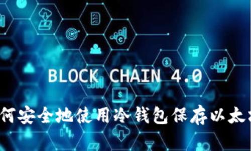 如何安全地使用冷钱包保存以太坊？