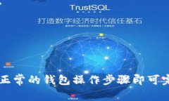 Tokenim 作为一个加密货币钱包，通常会支持多种数