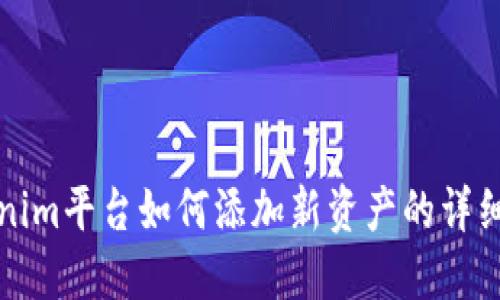 Tokenim平台如何添加新资产的详细指南