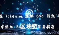下面是关于“如何在 Tokenim 添加 BSC 钱包”的内容