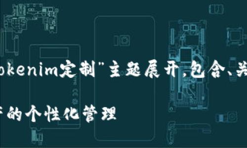 好的，下面是为您设计的内容，围绕“tokenim定制”主题展开，包含、关键词、大纲以及相关问题的详细介绍。

深入了解Tokenim定制：助力数字资产的个性化管理