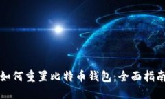 如何重置比特币钱包：全面指南