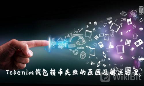 Tokenim钱包转币失败的原因及解决方案