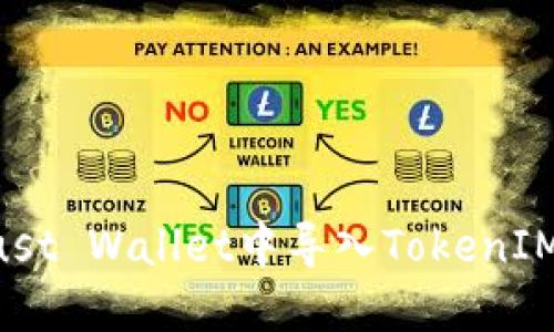 如何在Trust Wallet中导入TokenIM：详细指南