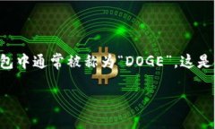 在加密货币的世界中，狗狗币（Dogecoin）在用户的