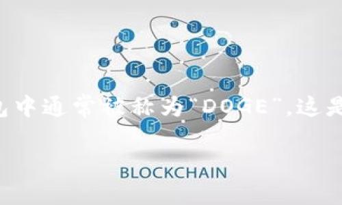 在加密货币的世界中，狗狗币（Dogecoin）在用户的钱包中通常被称为“DOGE”。这是狗狗币的象征性代号，广泛用于区分不同的加密货币。

### 狗狗币在钱包中的名称与使用指南