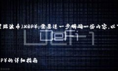 关于您提到的“tokenim”能否放置瑞波币（XRP），