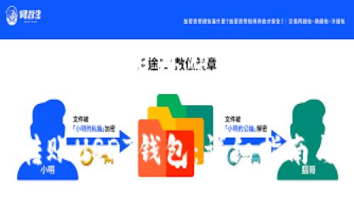 创建一个易于大众且的优质

如何轻松转账USDT钱包：详细指南与实用技巧