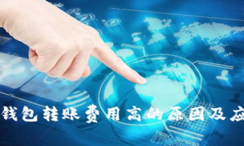 以太坊钱包转账费用高的原因及应对策略