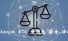 全面解析 Tokenim ETC 币钱包：安全、功能与使用指