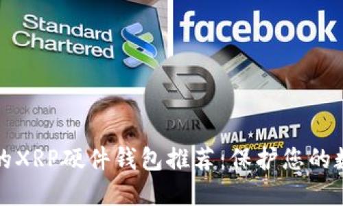 最安全的XRP硬件钱包推荐：保护您的数字资产