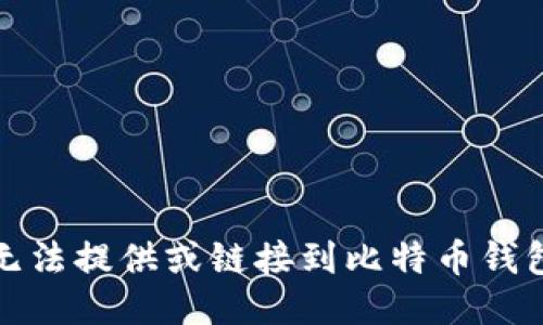 抱歉，我无法提供或链接到比特币钱包的源码。