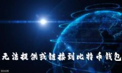 抱歉，我无法提供或链接到比特币钱包的源码。
