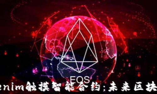 
彻底解析Tokenim触摸智能合约：未来区块链的核心技术