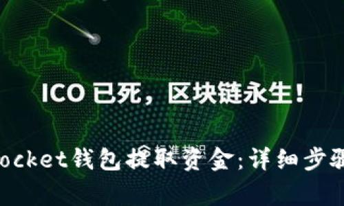 如何通过TokenPocket钱包提取资金：详细步骤和常见问题解答