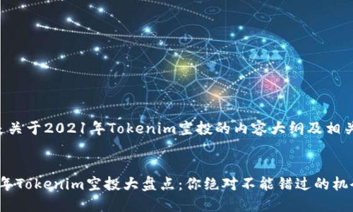 以下是关于2021年Tokenim空投的内容大纲及相关信息。


2021年Tokenim空投大盘点：你绝对不能错过的机会