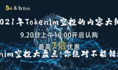 以下是关于2021年Tokenim空投的内容大纲及相关信息。


2021年Tokenim空投大盘点：你绝对不能错过的机会