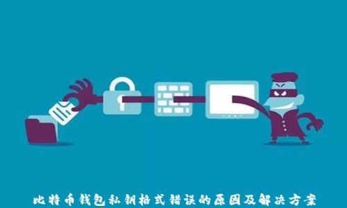 
比特币钱包私钥格式错误的原因及解决方案