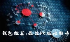 ### 比特币钱包推荐：最佳PC版比特币钱包选择指