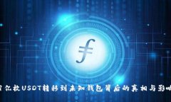1亿枚USDT转移到未知钱包背后的真相与影响