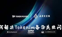 如何解决Tokenim备份失败问
