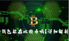 小狐狸钱包能存比特币吗？详细解析与指南