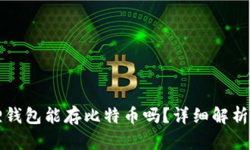 小狐狸钱包能存比特币吗？详细解析与指南