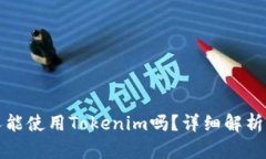 外国人能使用Tokenim吗？详