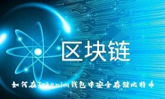 如何在Tokenim钱包中安全存