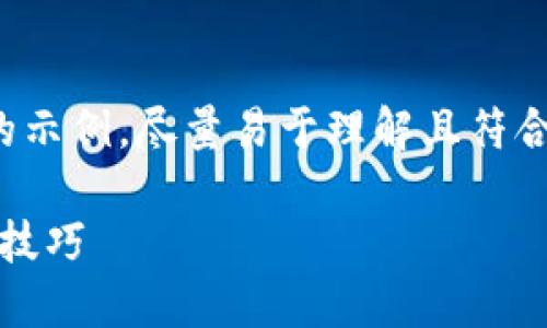 这里有一个关于“Tokenim如何转为TRC”的示例，尽量易于理解且符合原则。以下是内容概要及相关元素的设置。

如何将Tokenim转为TRC：详细步骤与实用技巧