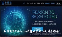 如何激活Token.im钱包以收取TRX：详尽指南