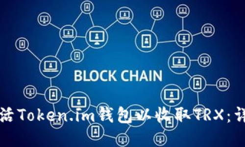 如何激活Token.im钱包以收取TRX：详尽指南