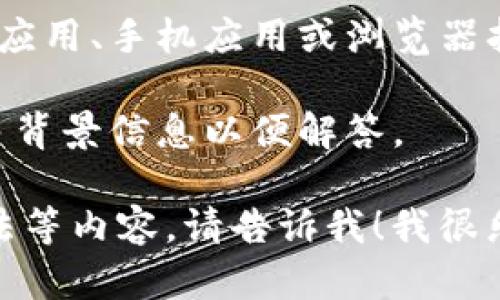 首先，需要明确的是，Ethereum（以太坊）钱包和Tokenim是不同的术语。

Ethereum钱包是用于存储以太坊（ETH）及其代币的工具。这些钱包可以是软件形式（如桌面应用、手机应用或浏览器扩展）或硬件形式（如专用设备）。它们允许用户生成密钥对，从而安全地管理和转移加密货币。

Tokenim则不是一个广为人知的术语。如果你是指一个特定的项目或平台，可能需要提供更多背景信息以便解答。

如果你对以太坊的钱包有更具体的问题，或者想了解某个特定的钱包或代币的功能、使用方法等内容，请告诉我！我很乐意提供更详细的帮助。