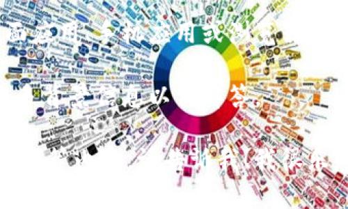 首先，需要明确的是，Ethereum（以太坊）钱包和Tokenim是不同的术语。

Ethereum钱包是用于存储以太坊（ETH）及其代币的工具。这些钱包可以是软件形式（如桌面应用、手机应用或浏览器扩展）或硬件形式（如专用设备）。它们允许用户生成密钥对，从而安全地管理和转移加密货币。

Tokenim则不是一个广为人知的术语。如果你是指一个特定的项目或平台，可能需要提供更多背景信息以便解答。

如果你对以太坊的钱包有更具体的问题，或者想了解某个特定的钱包或代币的功能、使用方法等内容，请告诉我！我很乐意提供更详细的帮助。
