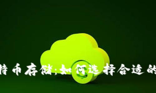 Tokenim与比特币存储：如何选择合适的加密货币钱包