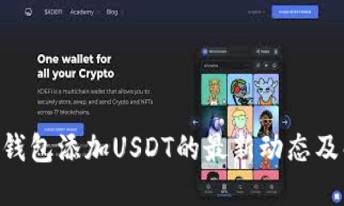 Tokenim钱包添加USDT的最新动态及解决方案
