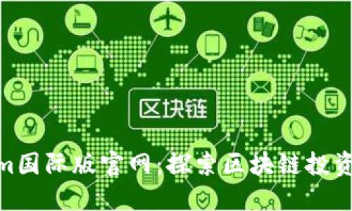 Tokenim国际版官网：探索区块链投资新机遇