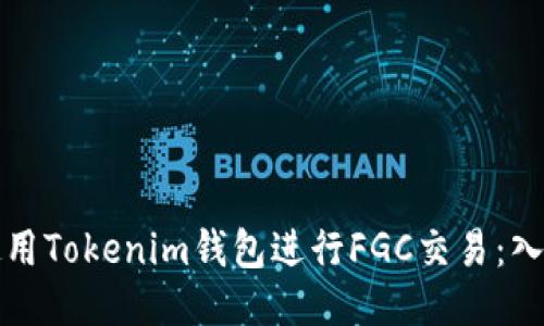 如何使用Tokenim钱包进行FGC交易：入门指南