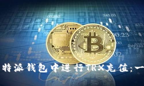 如何在比特派钱包中进行TRX充值：一步步指南