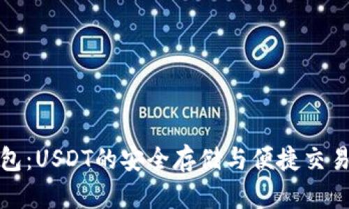 小狐狸钱包：USDT的安全存储与便捷交易解决方案